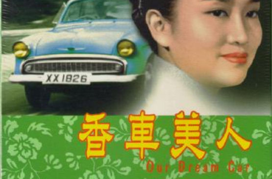 香車美人(1959年易文執導電影)