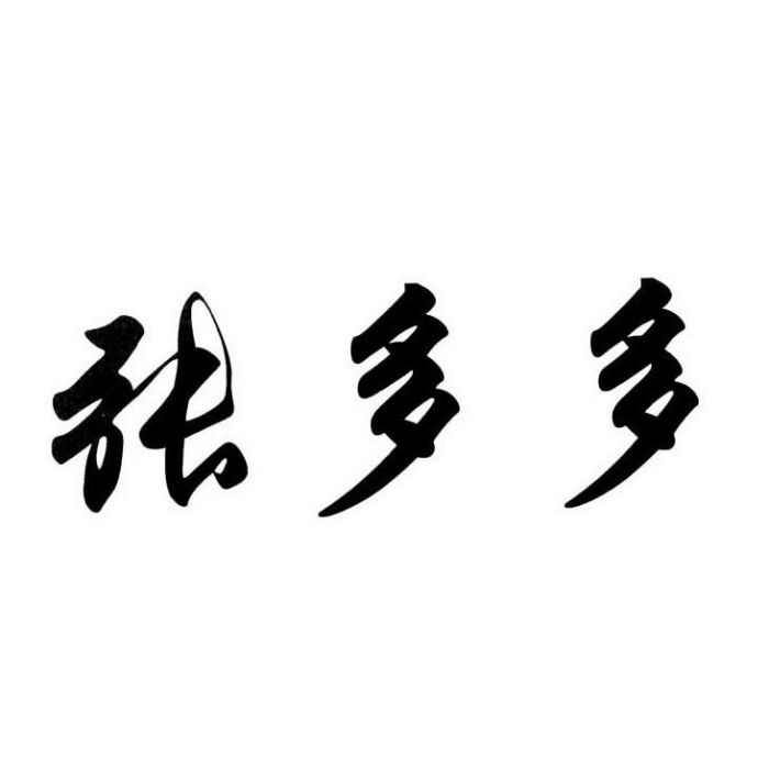 張多多(上海贏豐泰珠寶首飾有限責任公司的品牌) 張多多(上海贏豐泰珠寶首飾有限責任公司的品牌)