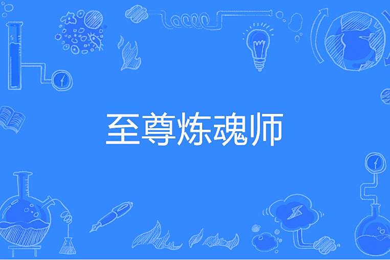 至尊煉魂師 至尊煉魂師