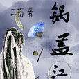 鍋蓋江湖 鍋蓋江湖