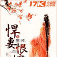 悍妻恨嫁 悍妻恨嫁