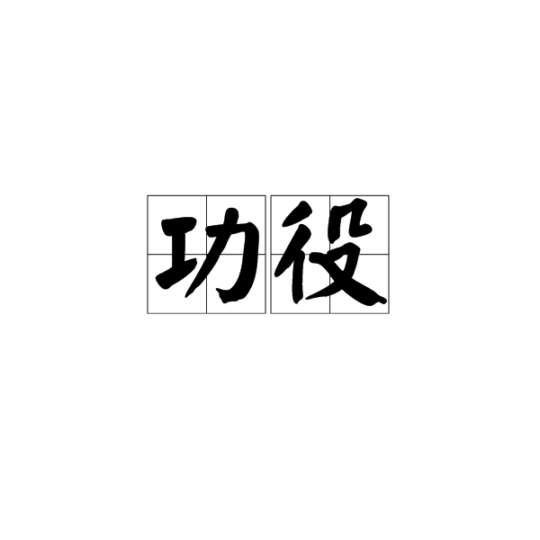 功役 功役