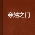 穿越之門 穿越之門