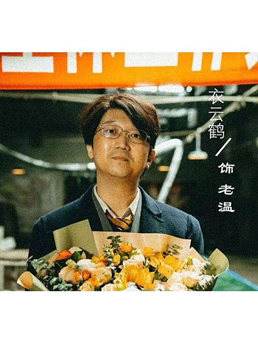 老溫(電影《大哥大》中的角色) 老溫(電影《大哥大》中的角色)