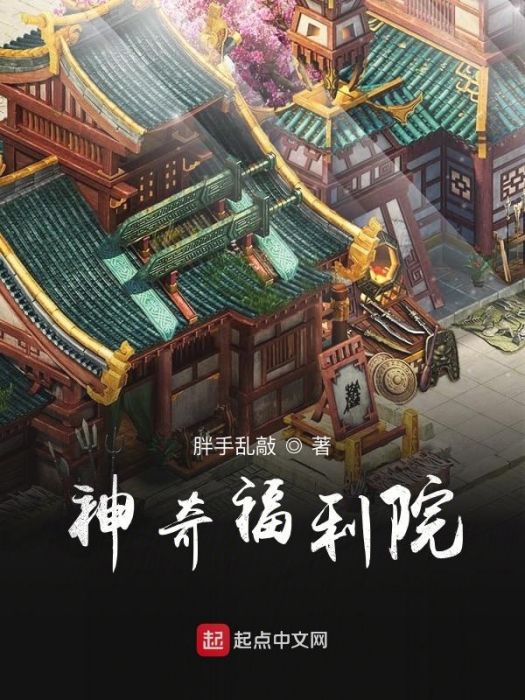 神奇福利院 神奇福利院