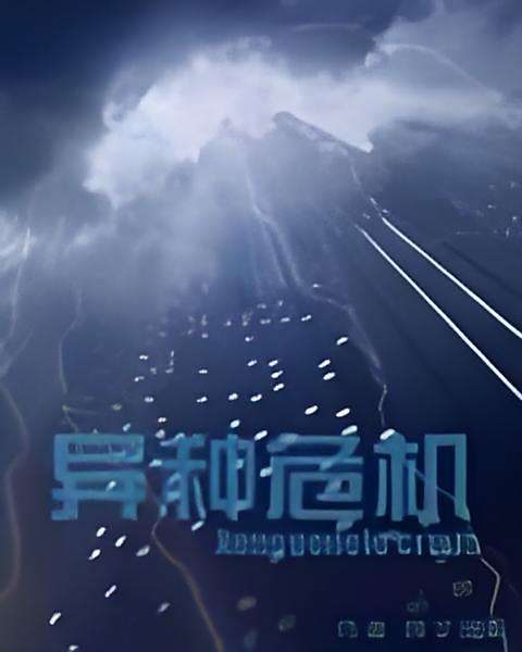 異種危機(多作者創作的科幻小說合集)