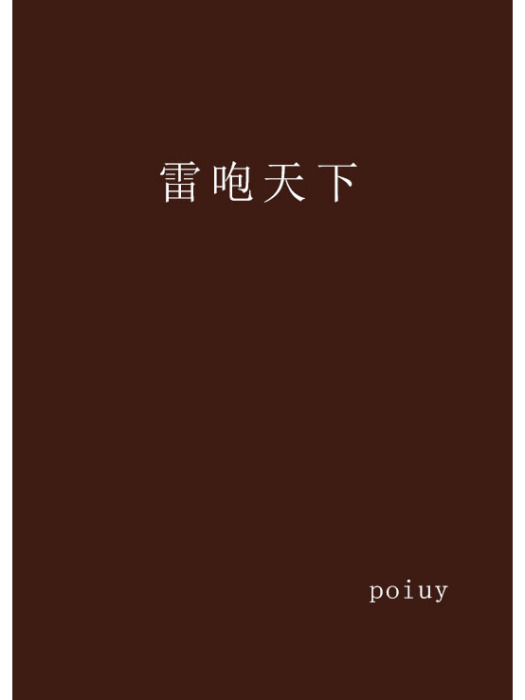 雷咆天下 雷咆天下