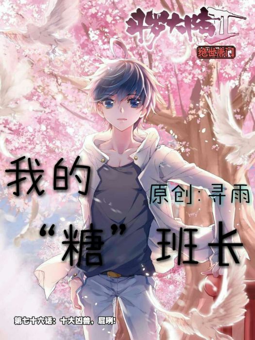 我的糖班長 我的糖班長