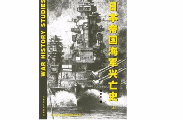 日本帝國海軍興亡史（上下）