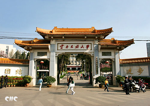 雲南民族大學經濟學院