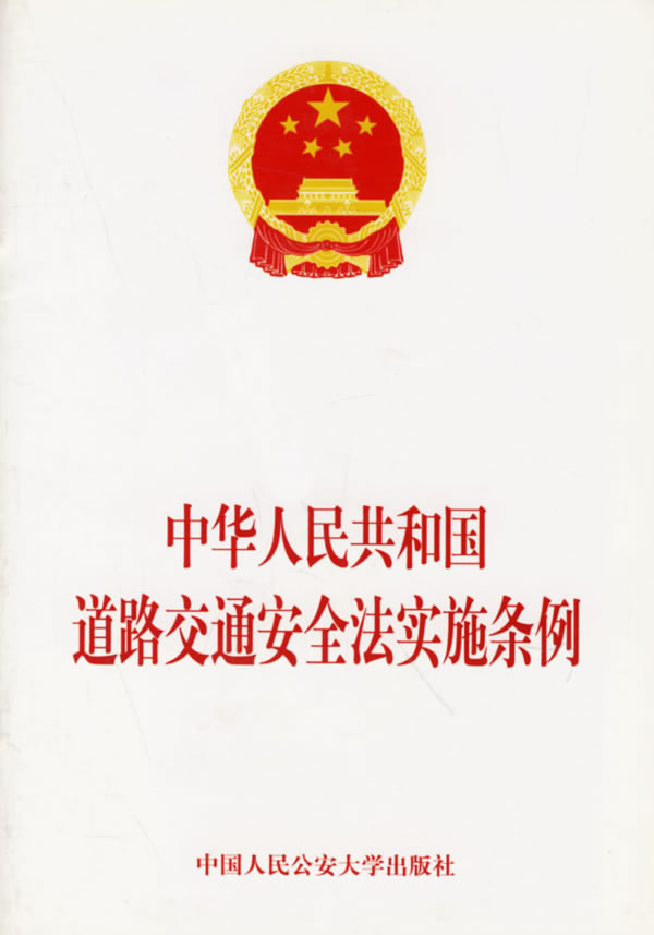 中華人民共和國公路管理條例實施細則