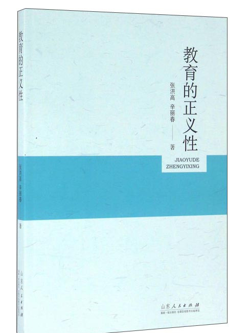 教育的正義性 教育的正義性