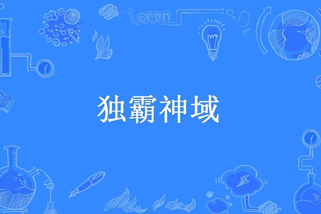 獨霸神域 獨霸神域
