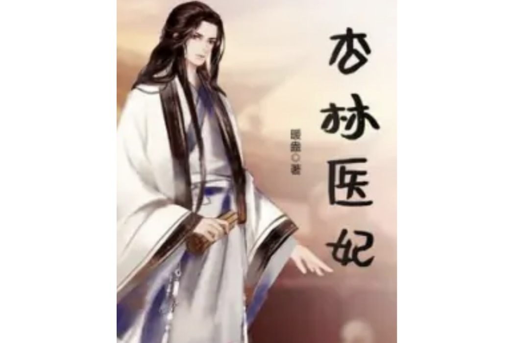 杏林醫妃 杏林醫妃