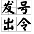 發號出令 發號出令