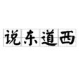 說東道西(成語) 說東道西(成語)