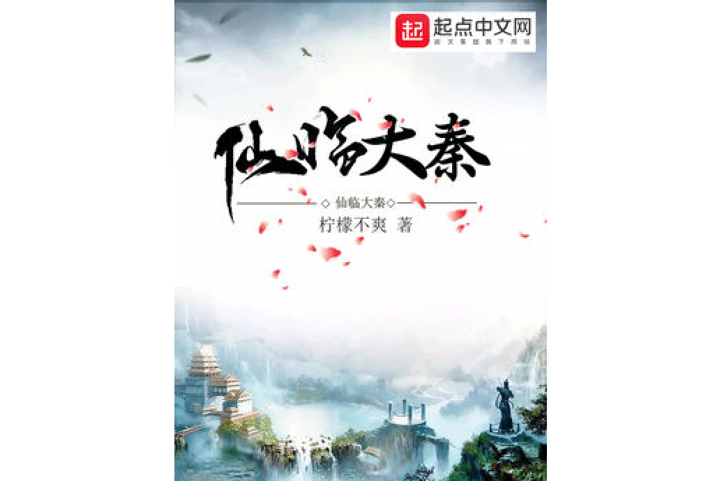 仙臨大秦