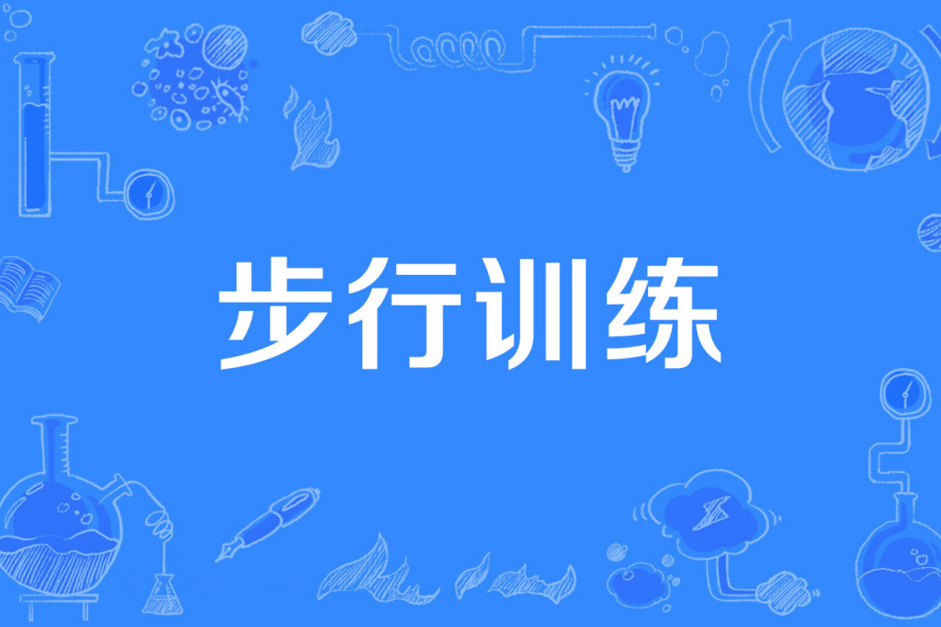 步行訓練
