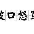 破口怒罵 破口怒罵