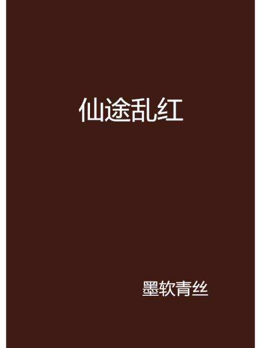 仙途亂紅 仙途亂紅