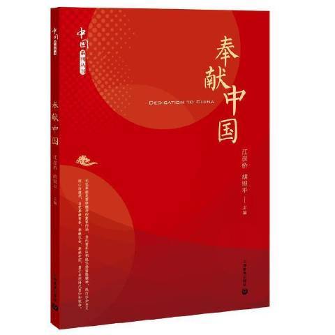 奉獻中國(2021年上海教育出版社出版的圖書) 奉獻中國(2021年上海教育出版社出版的圖書)