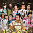 隋唐英雄4 隋唐英雄4