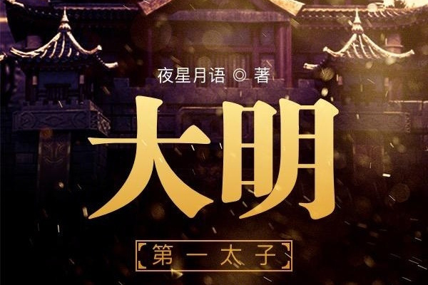大明第一太子 大明第一太子