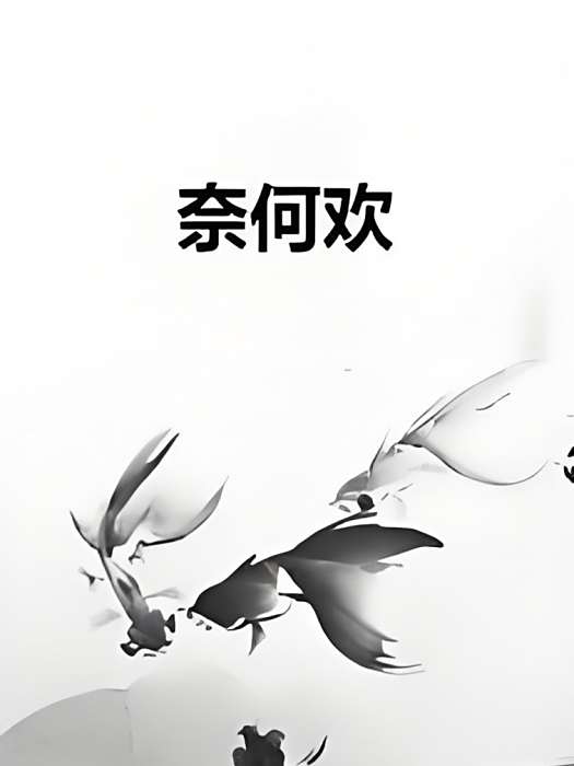 奈何歡 奈何歡