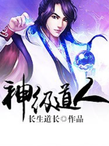 神級道人 神級道人