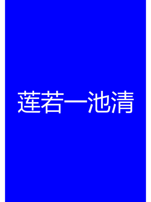 蓮若一池清 蓮若一池清