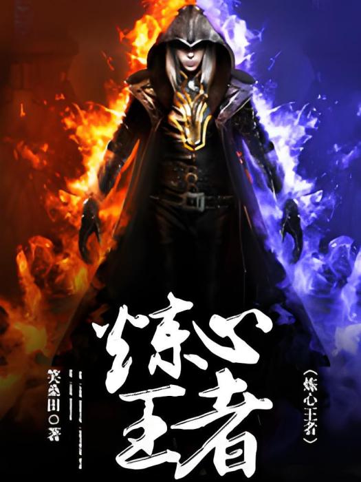 煉心王者 煉心王者