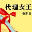 代理女王 代理女王