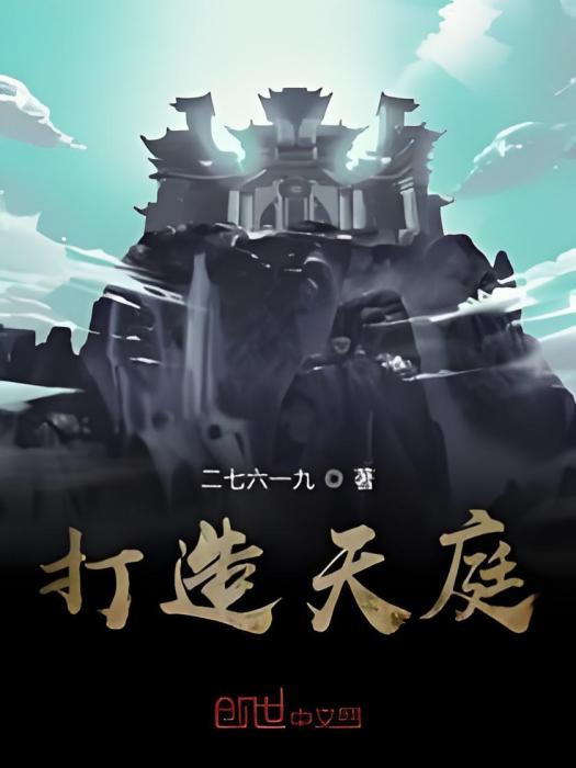 打造天庭 打造天庭