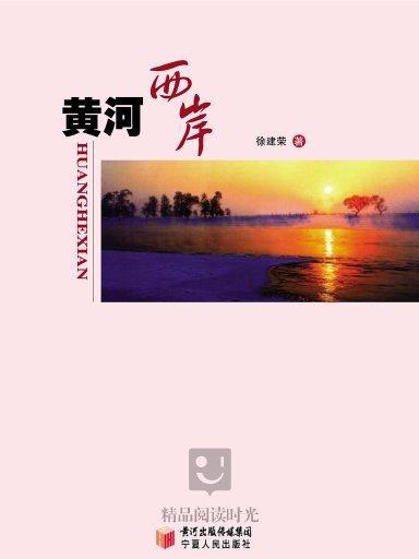 黃河西岸 黃河西岸