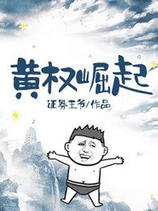 黃權崛起 黃權崛起