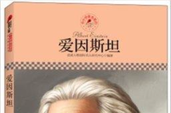 中國小課本里的名人傳記叢書：愛因斯坦