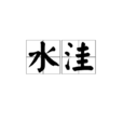 水窪 水窪