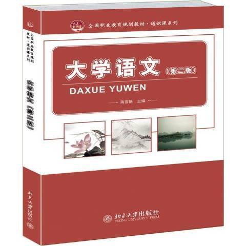 大學語文(2014年北京大學出版社出版的圖書) 大學語文(2014年北京大學出版社出版的圖書)
