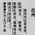 邕管 邕管