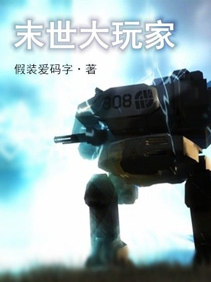 末世大玩家 末世大玩家