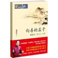向善的孟子 向善的孟子