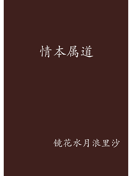 情本屬道 情本屬道