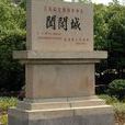 闔閭城遺址(闔閭小城) 闔閭城遺址(闔閭小城)