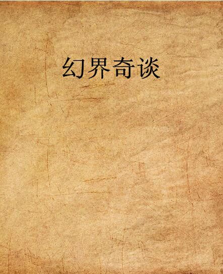 幻界奇談 幻界奇談