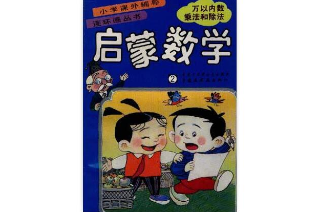啟蒙數學 2 啟蒙數學 2