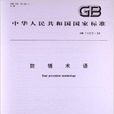 防鏽術語 防鏽術語