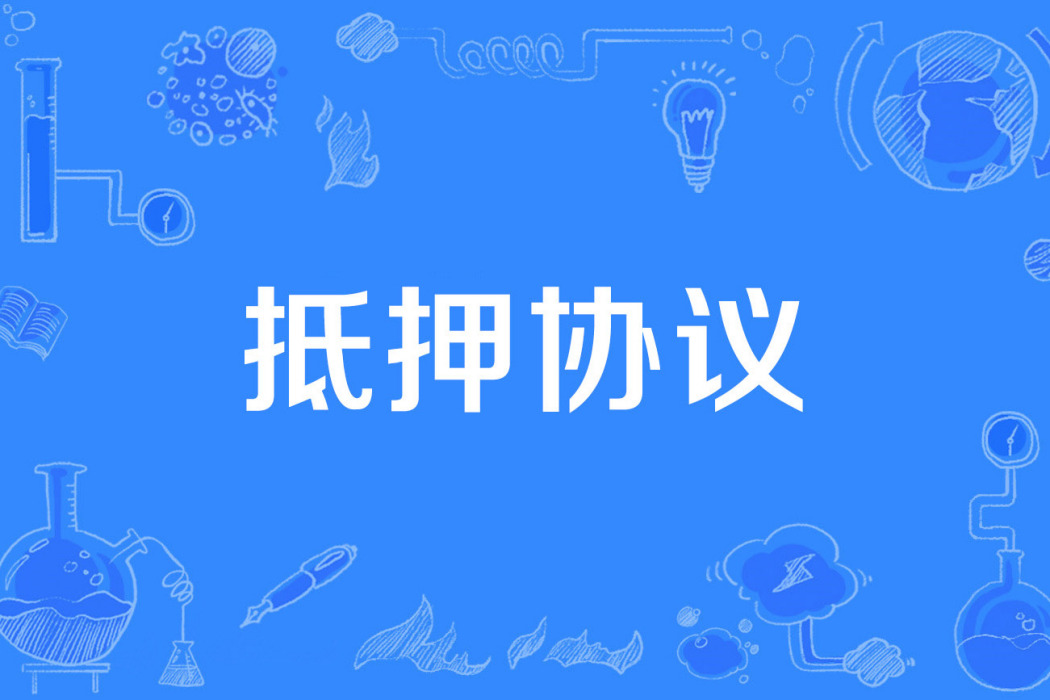 抵押協定 抵押協定