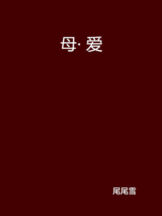 母· 愛 母· 愛