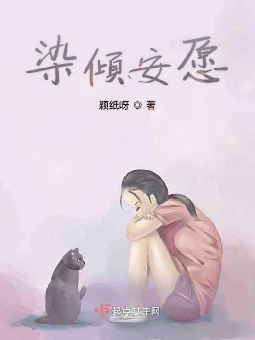 染傾安願