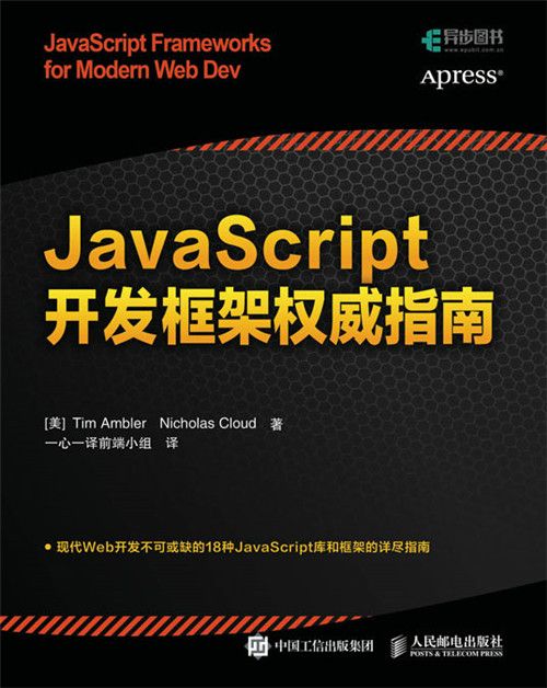 JavaScript開發框架權威指南 JavaScript開發框架權威指南